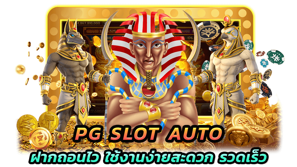 PG SLOT AUTO ฝากถอนไว ใช้งานง่ายสะดวก รวดเร็วจนต้องบอกต่อ