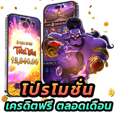 แจกโปรโมชั่นเครดิตฟรี ตลอดเดือนทั้งสมาชิกใหม่และลูกค้าประจำ